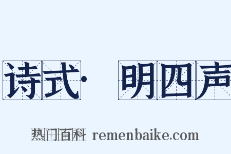 诗式·明四声是什么意思的图片